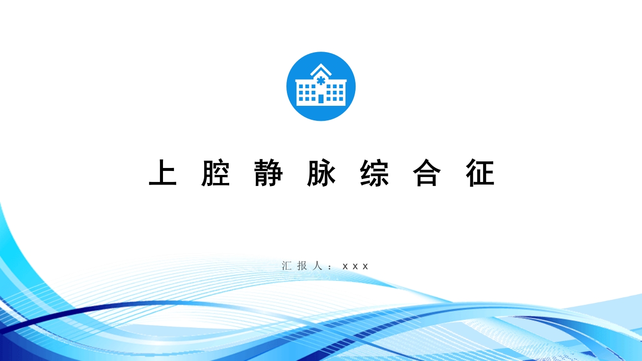 上腔静脉综合征ppt.ppt