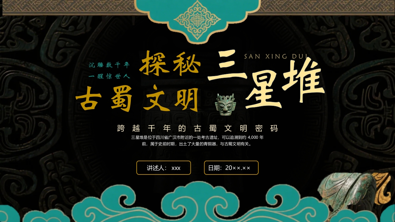 探秘古蜀文明三星堆历史文化介绍PPT课件.pptx