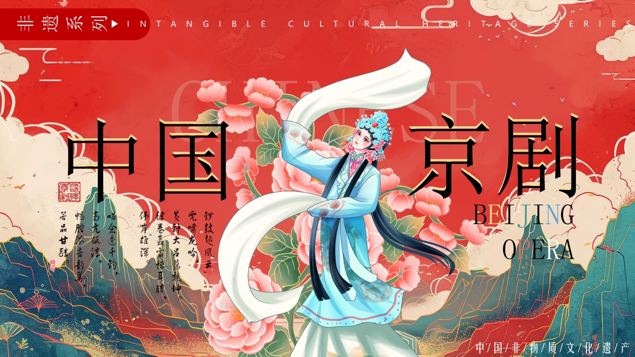 中国京剧文化介绍PPT课件.pptx