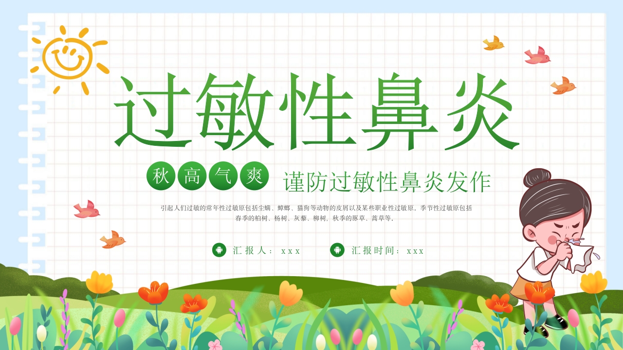 过敏性鼻炎科普讲座课件PPT课件.pptx