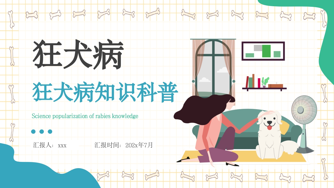 狂犬病知识科普PPT课件.pptx
