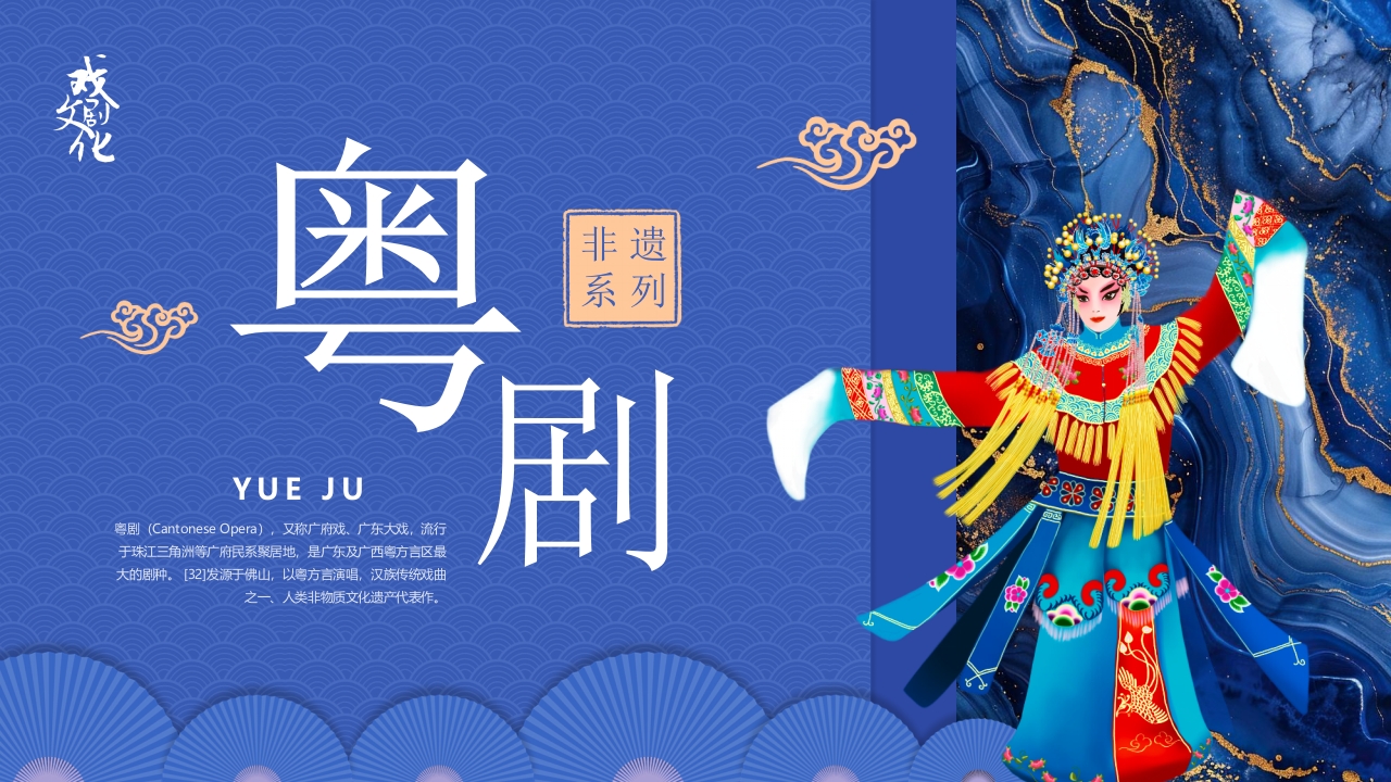 粤剧戏曲文化介绍PPT课件.pptx