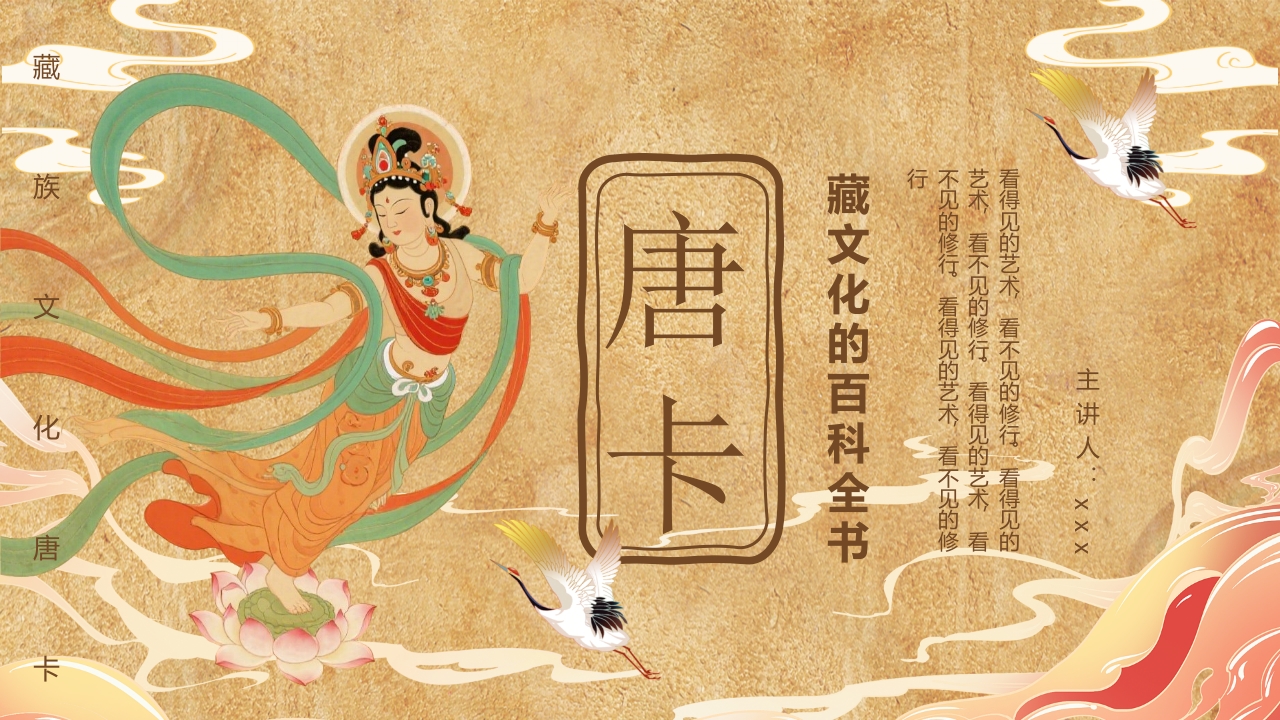 藏族文化唐卡介绍PPT课件.pptx