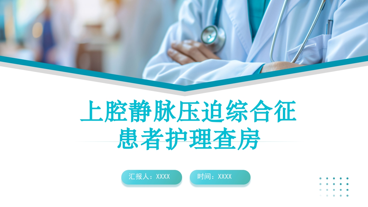 上腔静脉压迫综合征护理查房.pptx