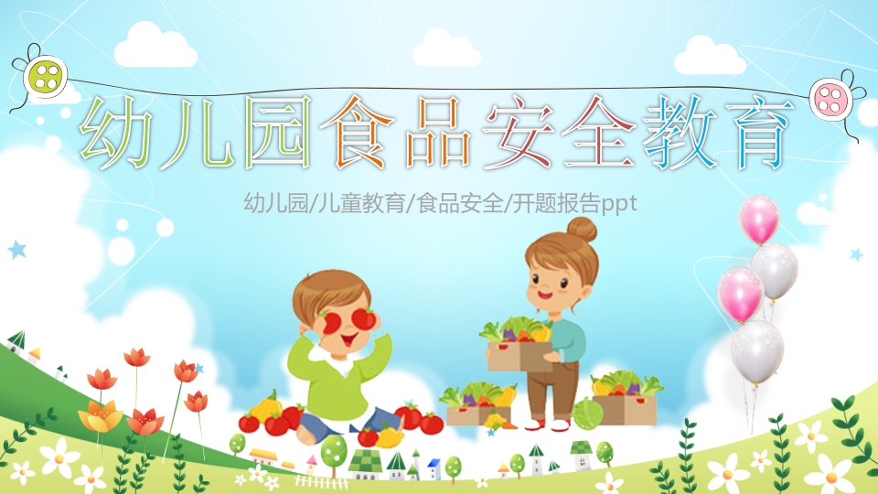 幼儿园食品安全教育PPT课件.pptx