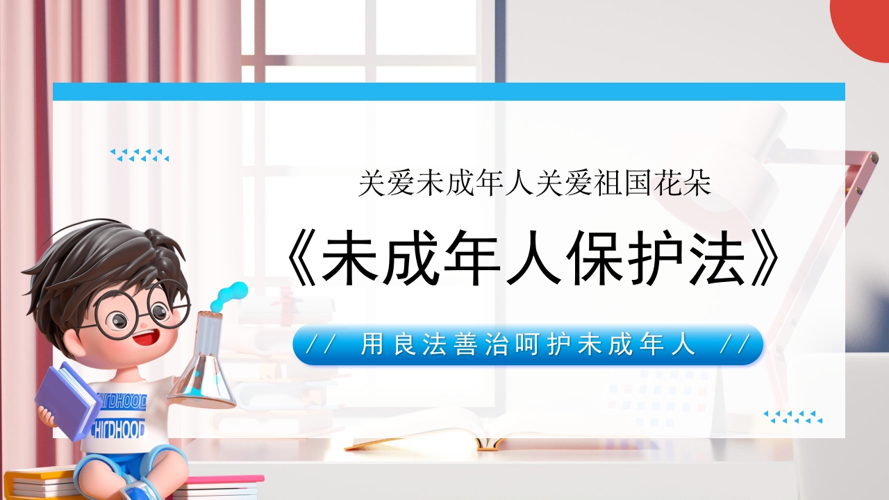 未成年人保护法PPT课件.pptx