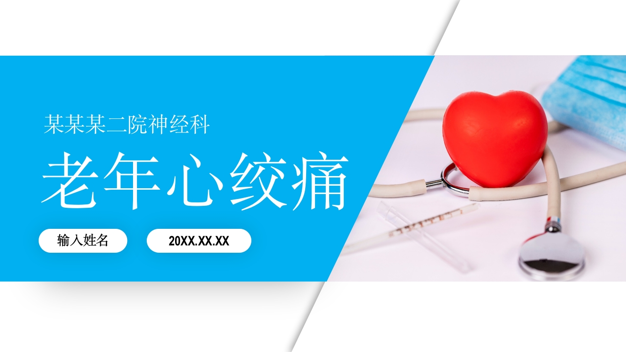 老年心绞痛PPT课件.pptx