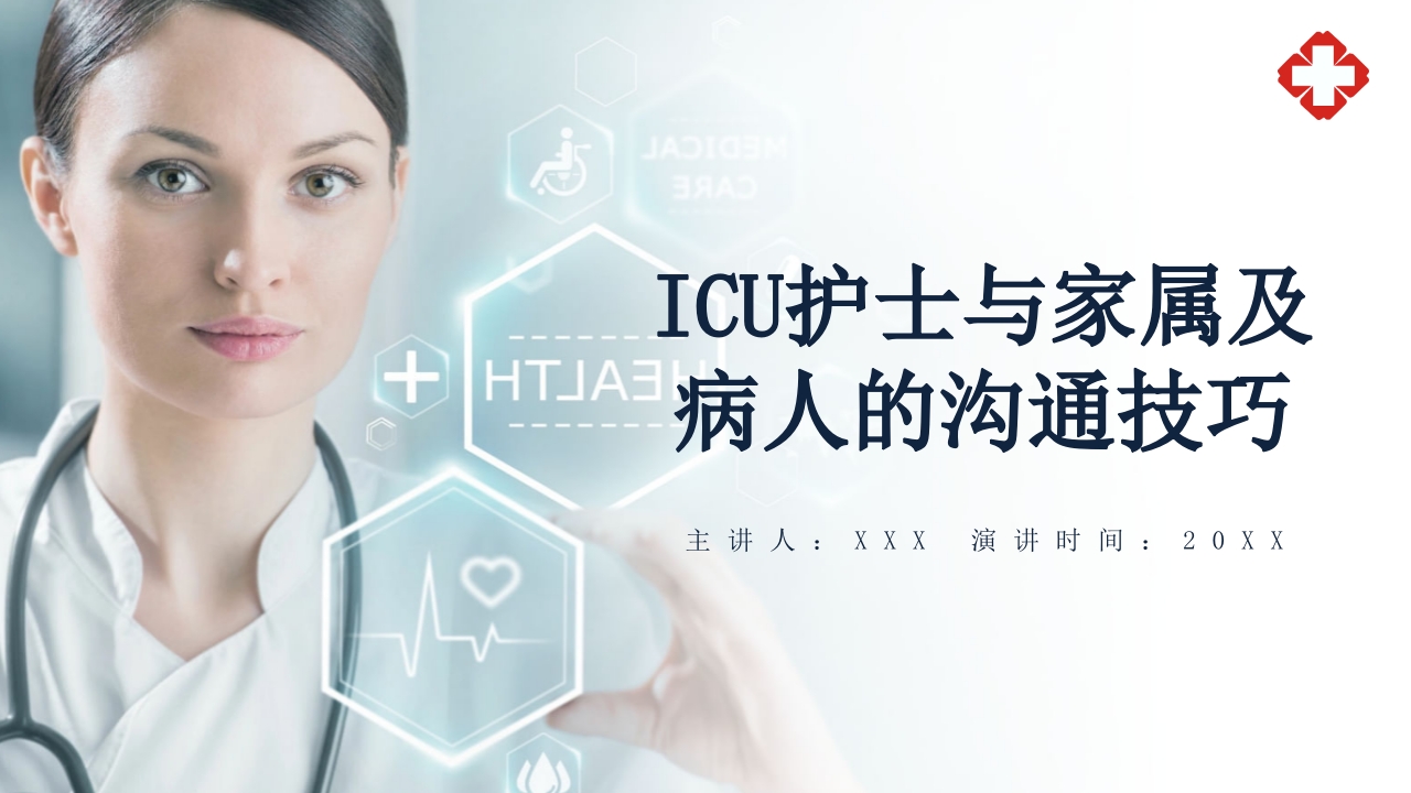 ICU护士与家属及病人的沟通技巧培训PPT课件.pptx