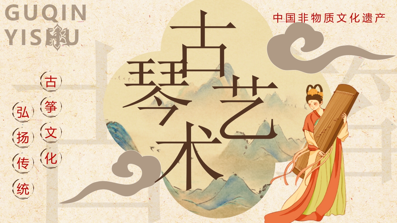 “古琴艺术”非遗文化介绍PPT课件.pptx