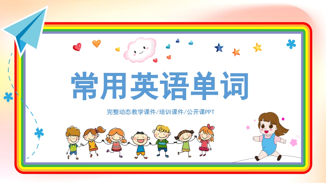 小学英语常用英语单词PPT课件.pptx