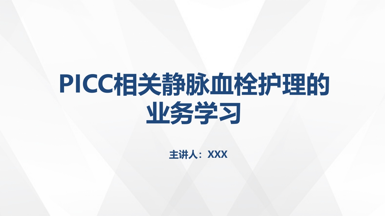 PICC相关静脉血栓护理的业务学习ppt课件.pptx
