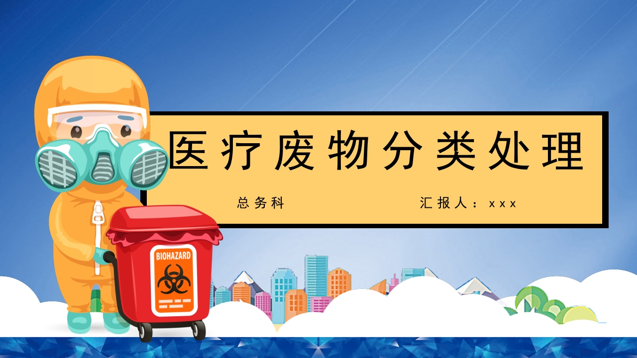 医疗废物分类处理PPT课件.pptx