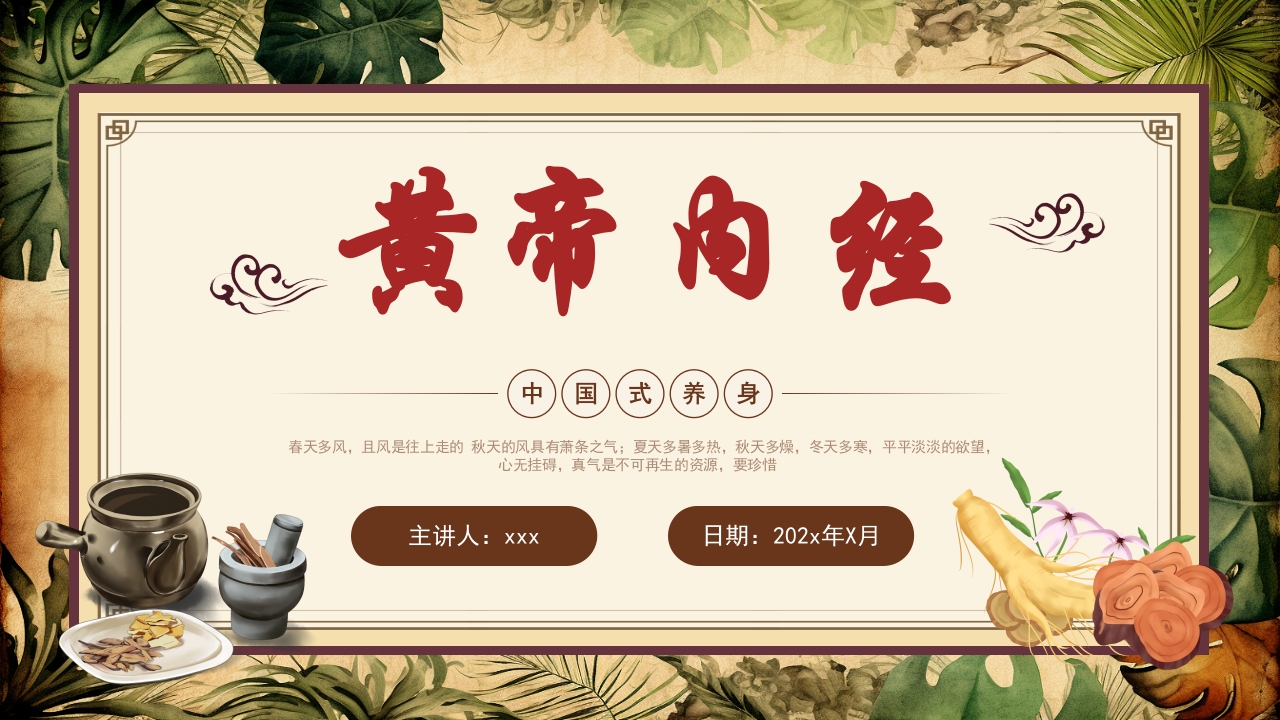 《黄帝内经》中医文化传统养生分享讲座PPT课件-压缩.pptx