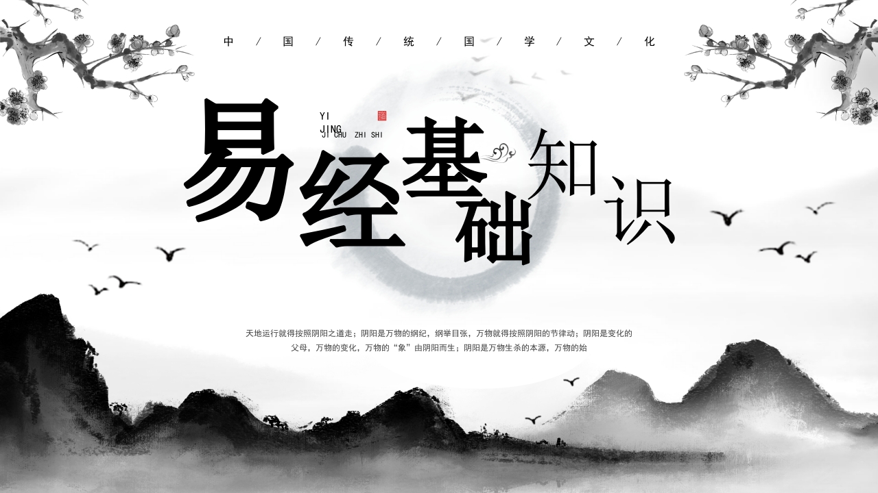 易经基础知识教学PPT课件.pptx