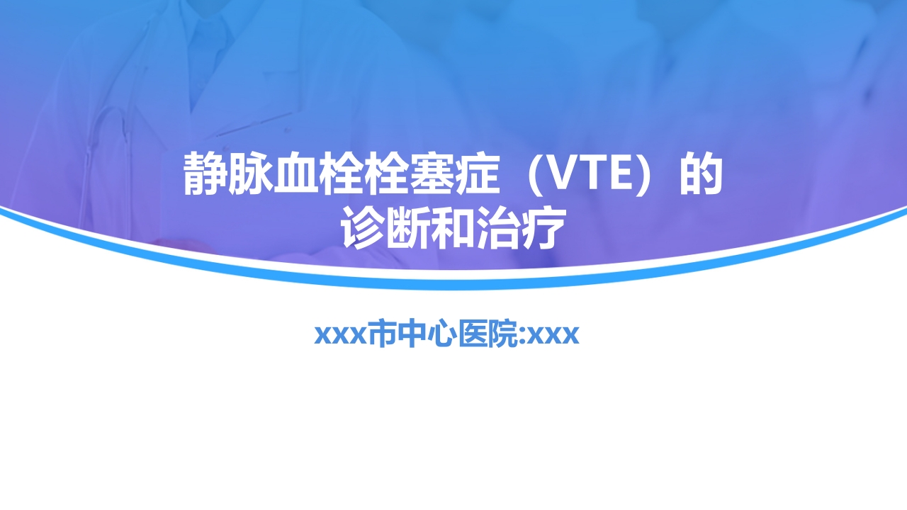 静脉血栓栓塞症(VTE)的诊断和治疗ppt.pptx