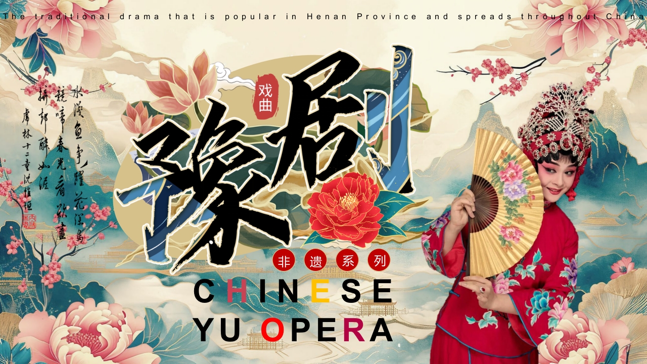 豫剧戏曲文化介绍PPT课件.pptx
