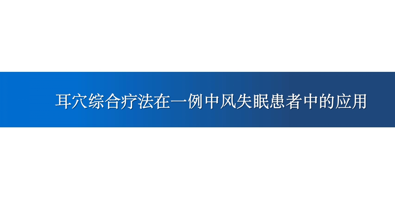 耳穴综合疗法在中风失眠患者中的应用PPT课件.pptx