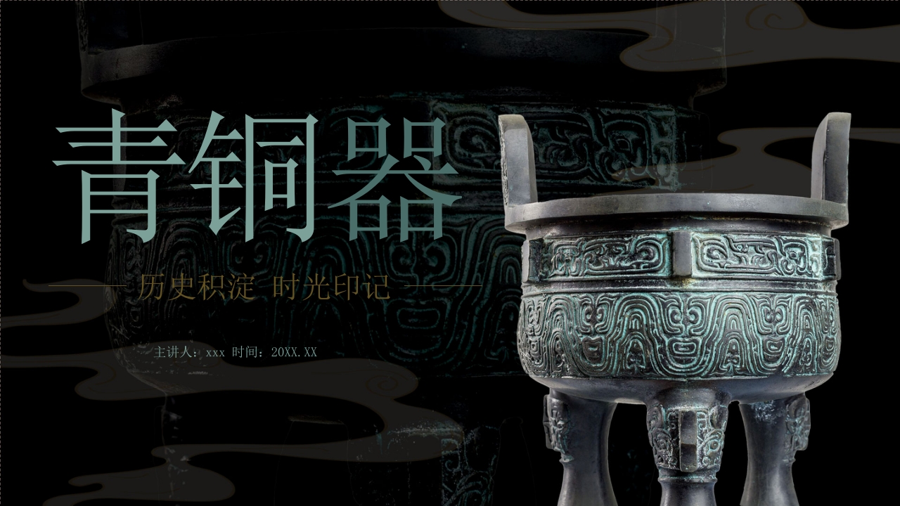 古典青铜器历史文化介绍PPT课件.pptx