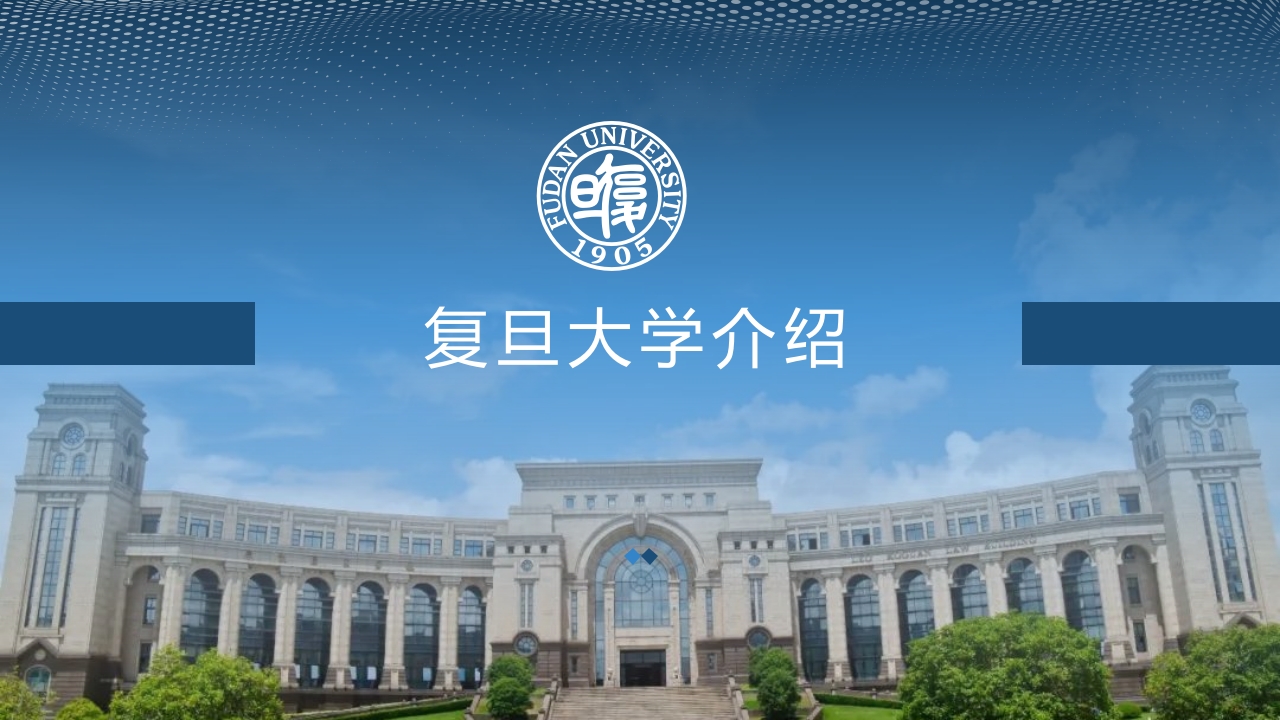 复旦大学介绍学校招生宣传简介PPT课件.pptx
