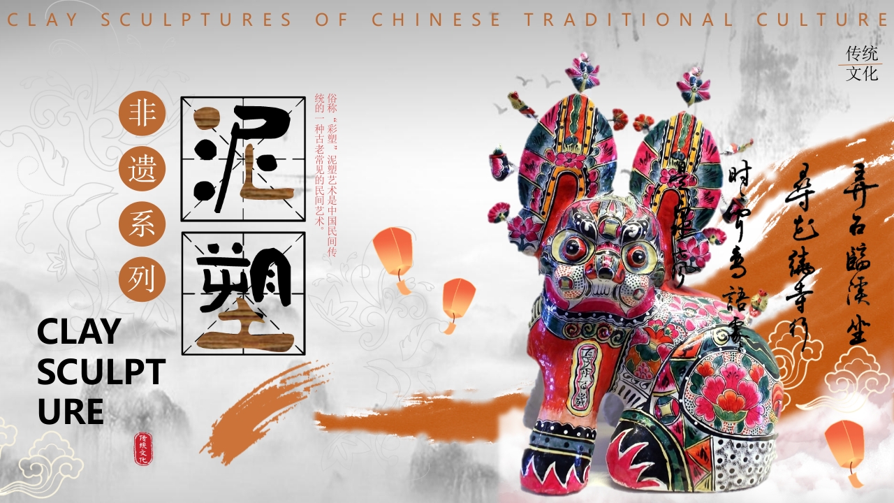 中国非物质文化遗产泥塑介绍PPT课件.pptx