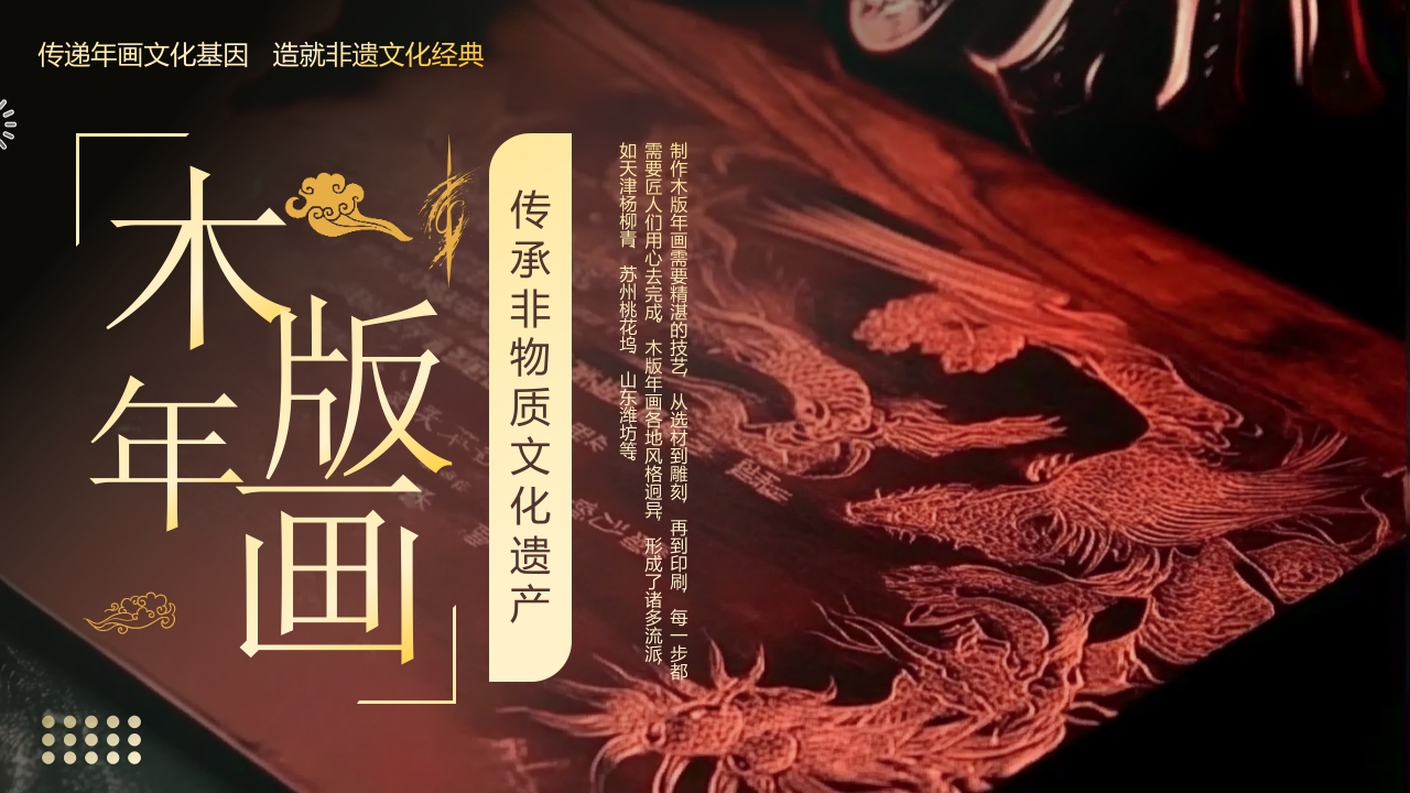 中国非物质文化遗产木版年画介绍PPT课件.pptx