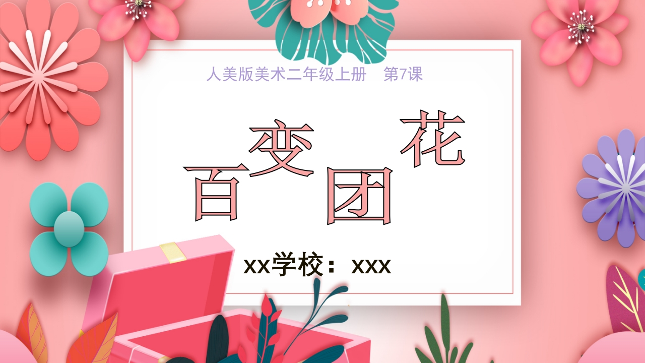 《百变团花》美术课件ppt.ppt