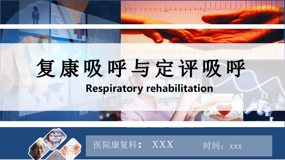 呼吸评定与呼吸康复ppt课件.pptx
