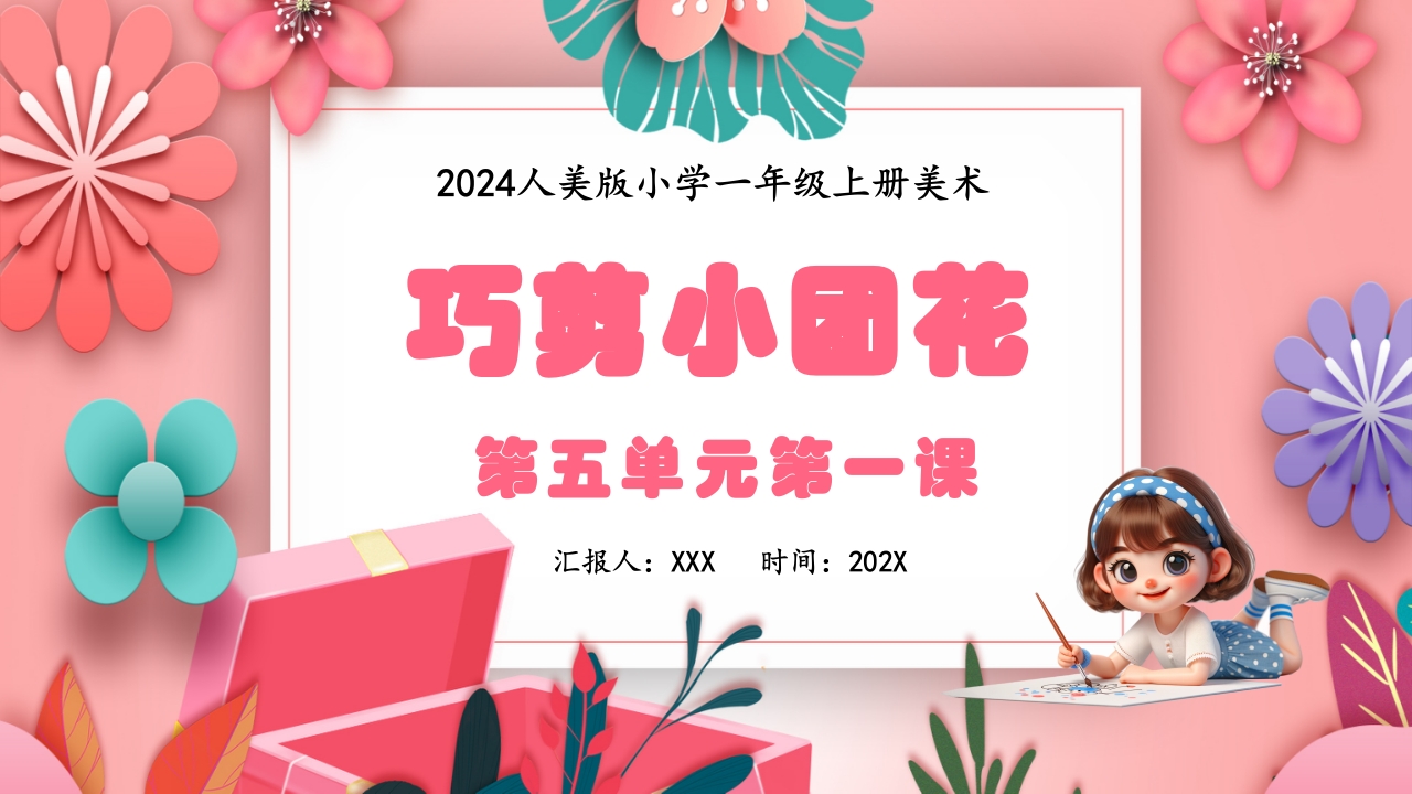 《巧剪小团花》小学美术一年级上册PPT课件.pptx