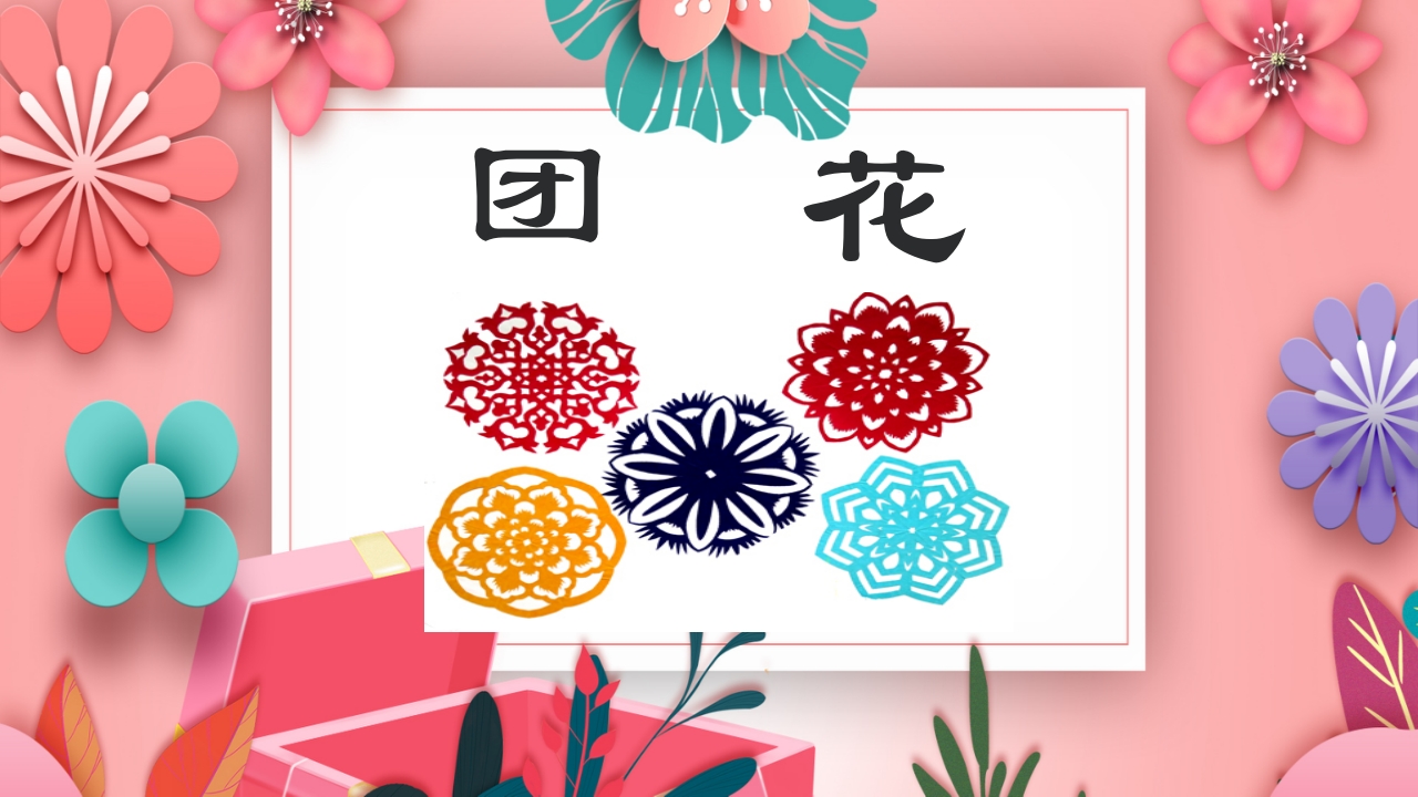 《团花剪纸·五折花》美术课PPT课件ppt.ppt