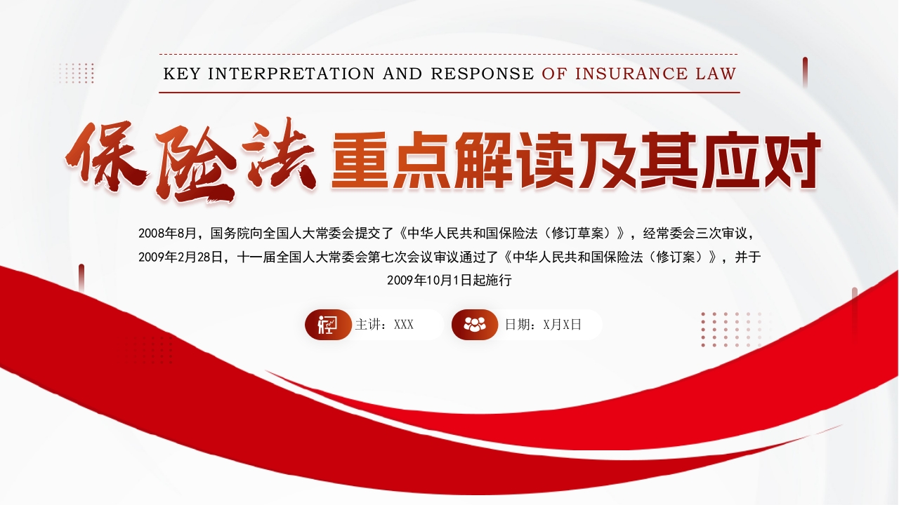 保险法重点解读及其应对PPT课件.pptx