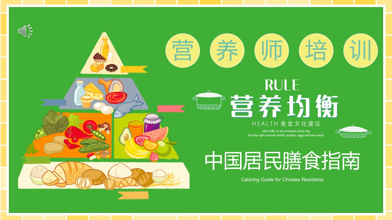 营养师培训PPT课件.pptx