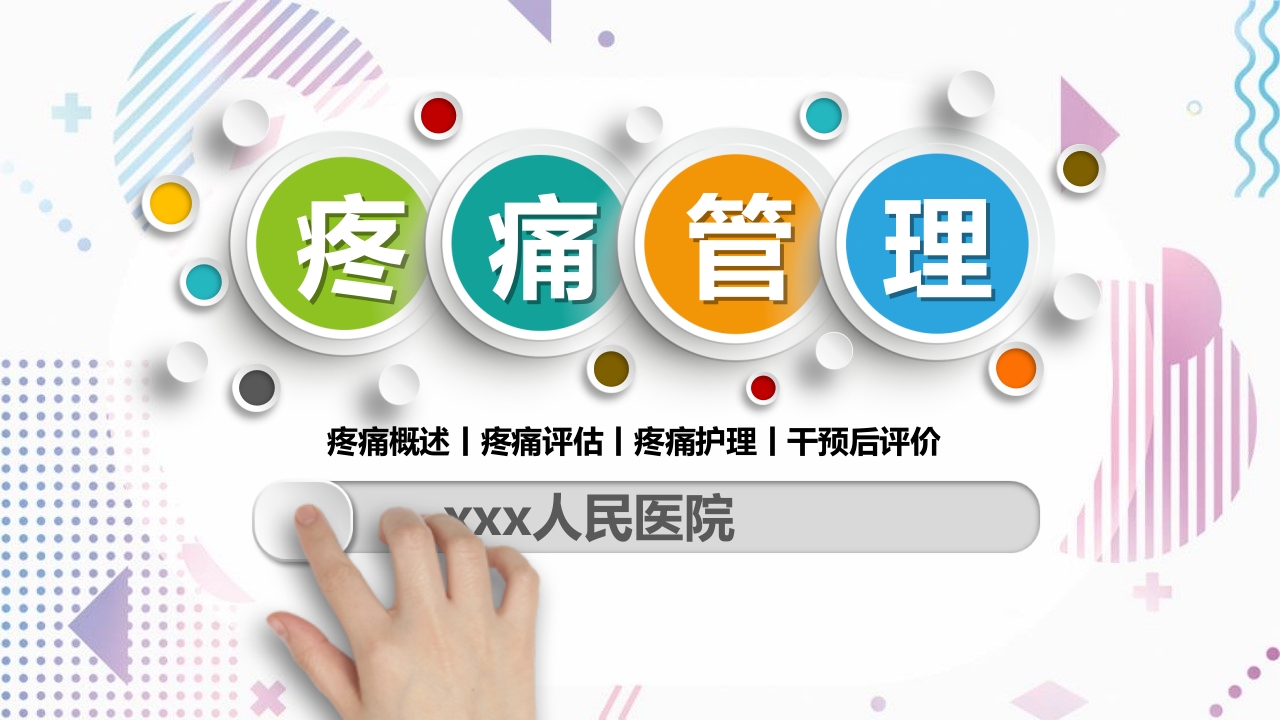 疼痛管理PPT课件.pptx