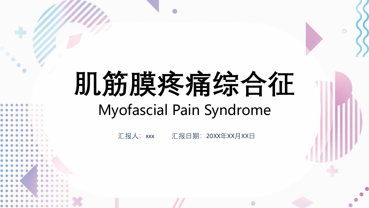 肌筋膜疼痛ppt课件.pptx