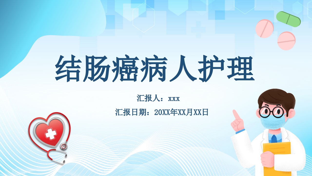 结肠癌病人护理查房PPT课件.pptx