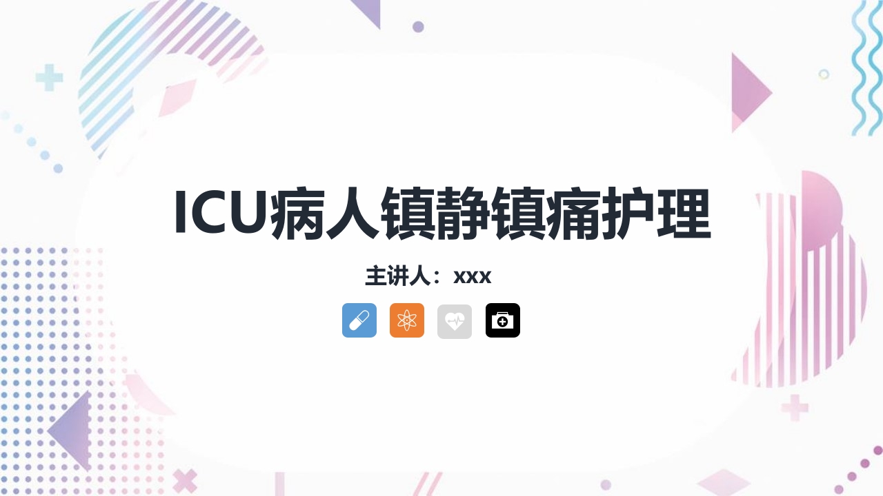 ICU病人镇静镇痛的护理知识PPT课件.pptx