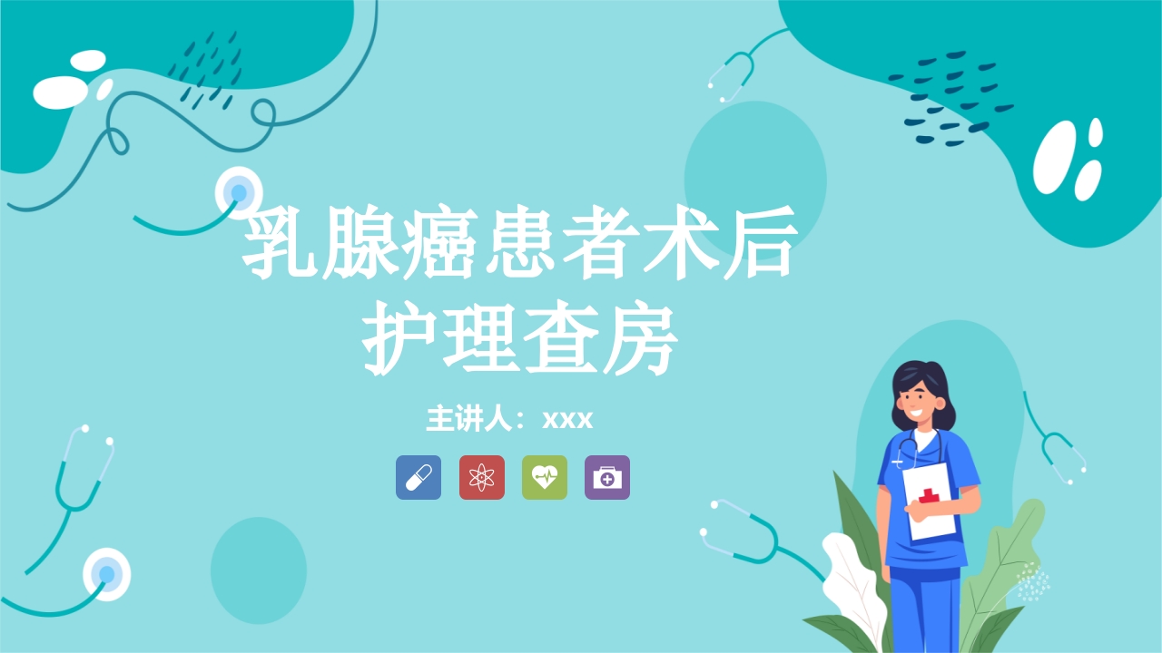 乳腺癌患者术后护理查房PPT.pptx