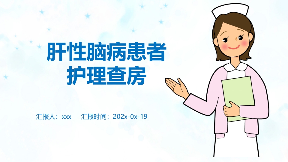 肝性脑病患者的护理查房.pptx