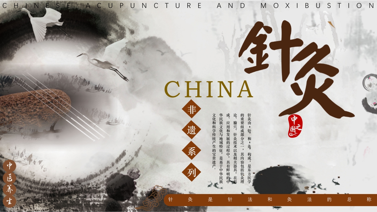 中国风非遗系列-中国针灸PPT课件.pptx