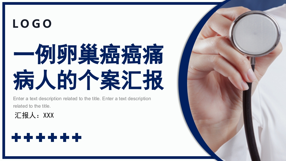 一例卵巢癌癌痛病人的个案汇报护理查房PPT课件.pptx