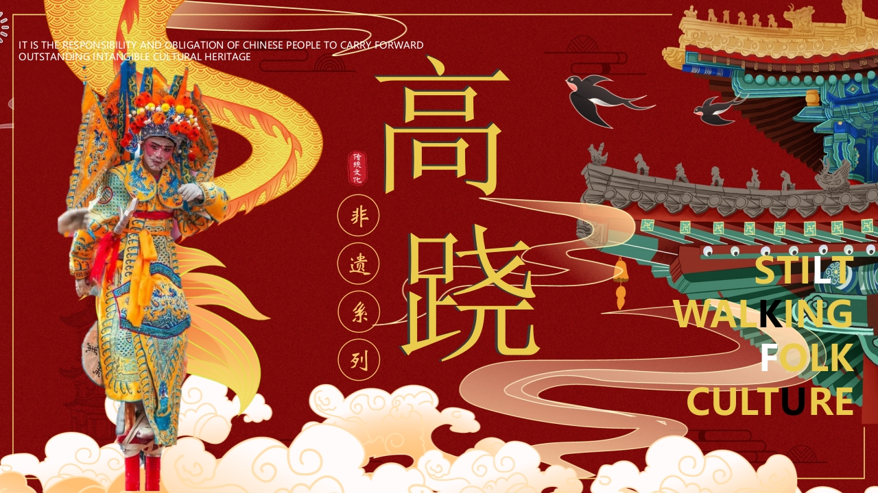 “高跷”非遗文化介绍PPT课件.pptx