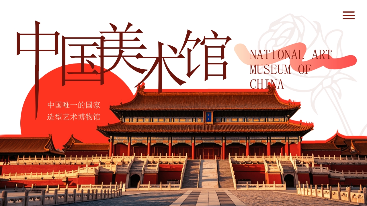 故宫古建筑背景的中国美术馆宣传介绍PPT课件.pptx