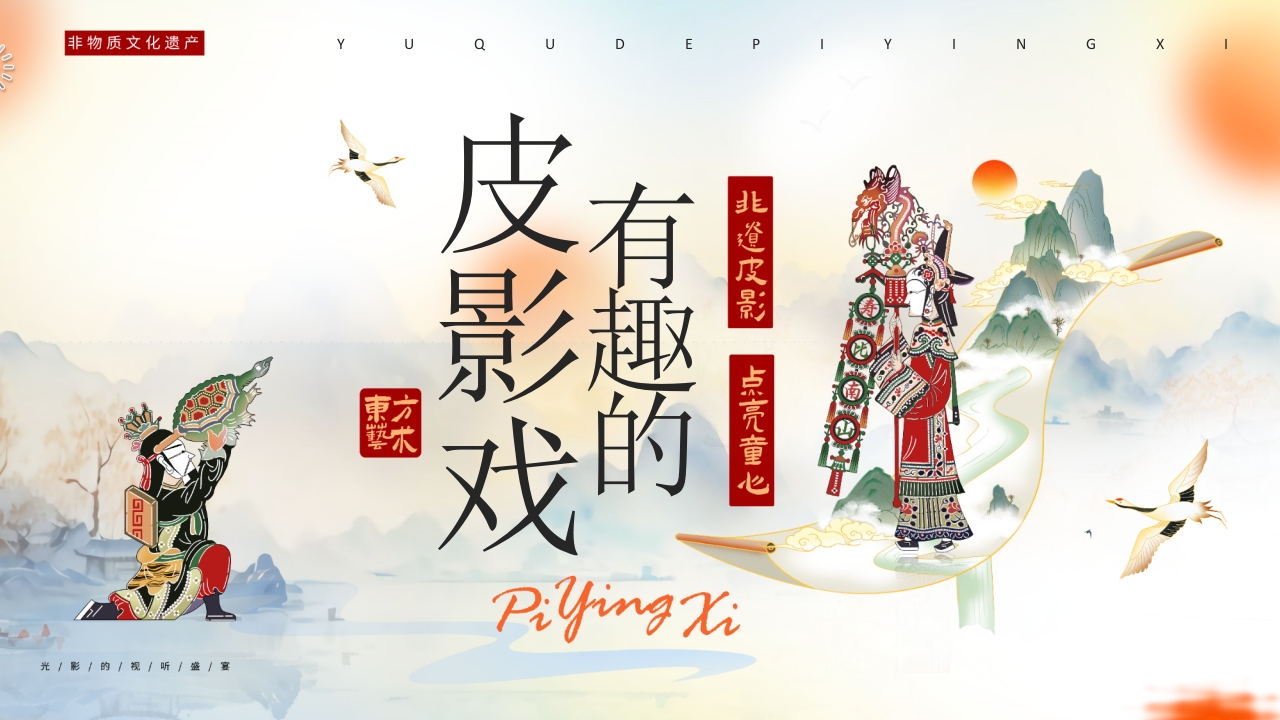 “有趣的皮影戏”传统文化宣传介绍PPT课件.pptx