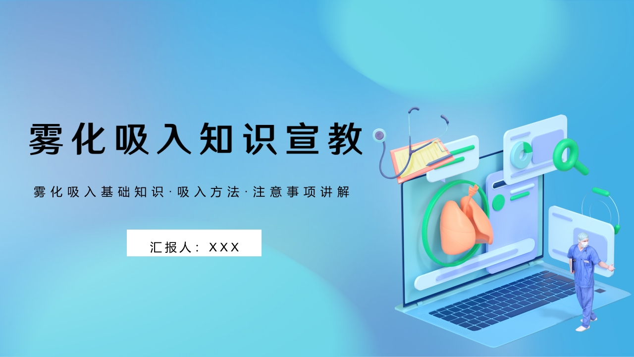 雾化吸入知识宣教PPT课件.pptx
