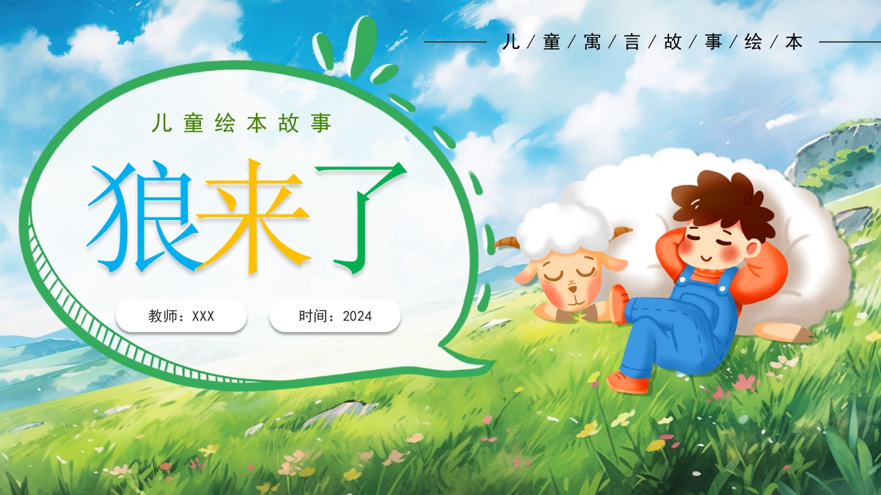 《狼来了》儿童绘本故事PPT课件.pptx