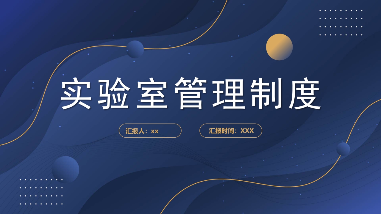 实验室管理制度ppt课件.pptx