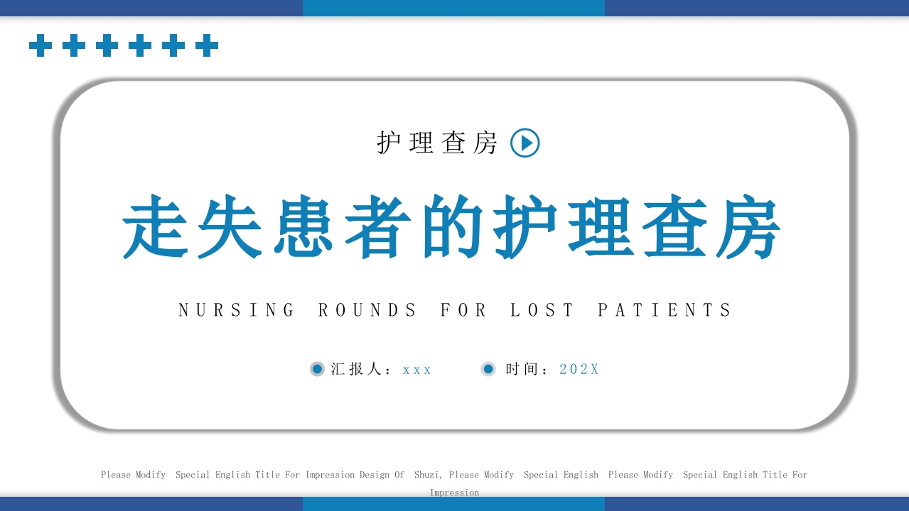 走失患者的护理查房PPT课件.pptx