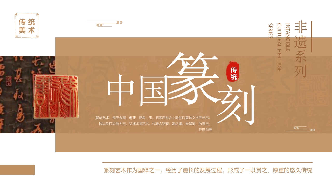 “中国篆刻”非遗文化介绍PPT课件.pptx