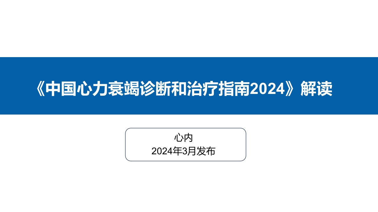 《中国心力衰竭诊断和治疗指南2024》解读.pptx