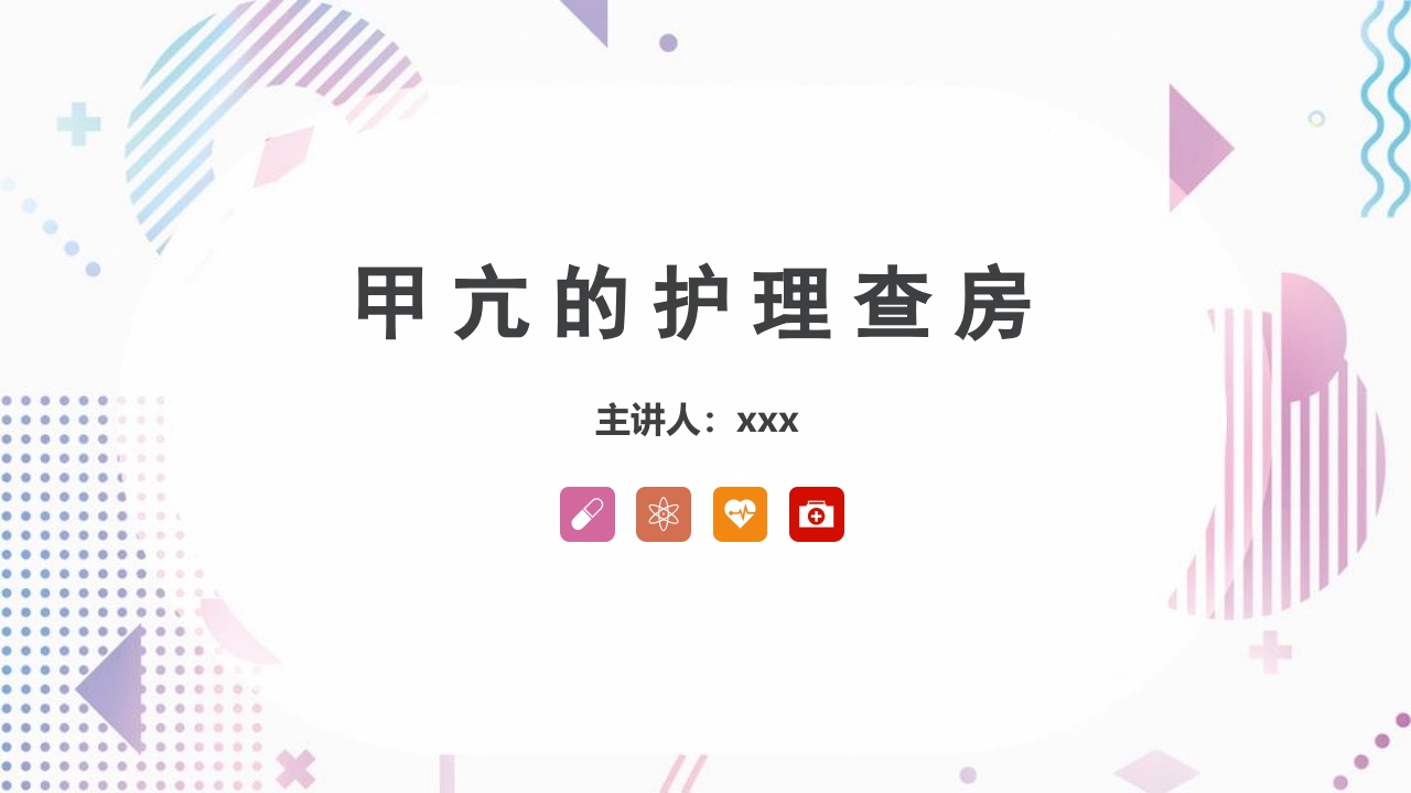 甲亢护理查房ppt.pptx