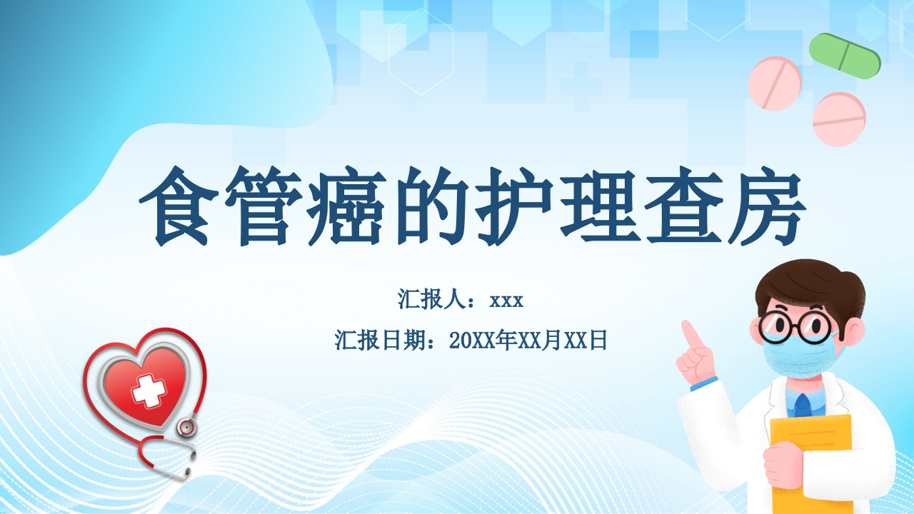 食管癌的护理查房PPT课件.pptx